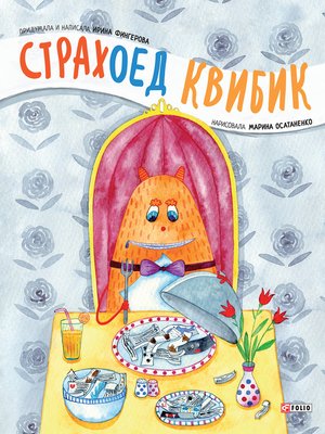 cover image of Страхоед Квибик